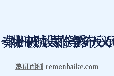 奏姚州破贼设蒙俭等露布反义词是什么意思的图片